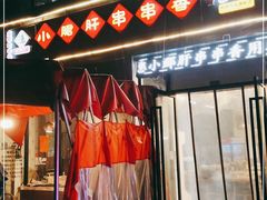 门面-小郡肝火锅串串香(万达总店)