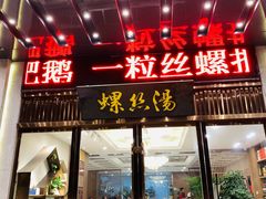 门面-锡和无锡菜(景丽苑店)