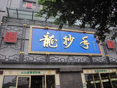 门面-龙抄手(春熙路总店)