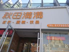 -秋田满满烘焙店