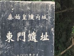 -秦始皇帝陵博物院-丽山园