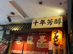-老龙亭拉面店
