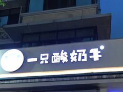 -一只酸奶牛(奎星楼店)