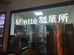 -Miette制菓所