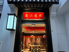 -馋遇江南·精致湖景雅宴(东方之门店)