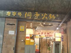 -洞亭火锅(防空洞总店)