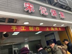 门面-宋记饼家(石门二路店)