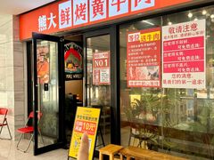 -熊大·鲜烤黄牛肉(五山店)