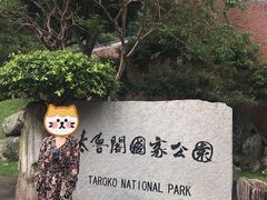 -太鲁阁公园