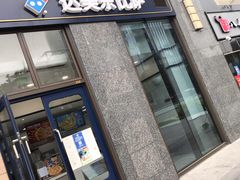门面-达美乐比萨(大冲店)