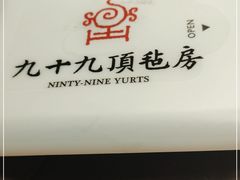 -九十九顶毡房(阜石路店)