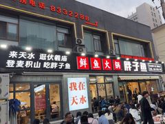 -胖子鱼·天水麻辣鱼火锅(秦州407店)