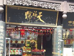 门面-天福号(前门店)