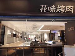 -花味烤肉·拌饭(庐阳万象汇店)