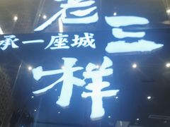-老三样·旧食新味(万寿宫店)