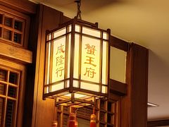 -成隆行·蟹王府(九江路店)