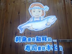 门面-林妈妈村·日式料理(宝山万达店)