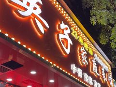 -英子家庭菜馆(系马桩店)