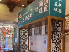 -巴依老爷新疆美食(望京小街店)