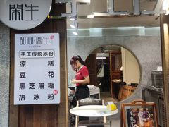 -甜心闲生传统手工冰粉(奎星楼店)