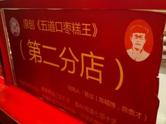 -五道口枣糕王(西单华威约饭街店)