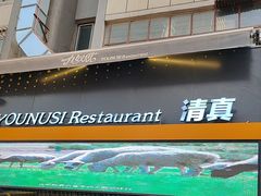 -有奴思烤肉·清真(正宁路店)
