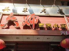 门面-六婶西关小厨(光塔路店)