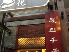-鸿恩陶然大观园