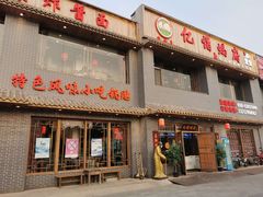 门面-亿诣蝎府炸酱面羊蝎子火锅(酷车小镇店)