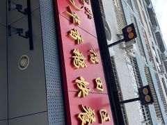 -华香鹅快餐店