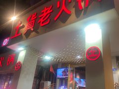 -董眼镜火锅(洪崖洞总店)