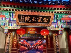 -白家大院·王府宫廷菜(苏州街店)