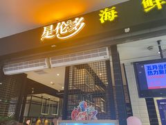 门面-星伦多自助料理(花山金鹰店)
