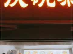 门面-阿宽豌杂面(华油路138号居民大院店)