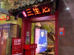 门面-三生石·福建菜·家宴(五四店)