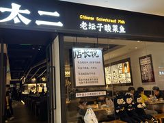 门面-太二酸菜鱼(武汉光谷保利店)