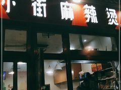 门面-郭记小街麻辣烫(南小街总店)