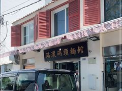 门面-路环码头面馆
