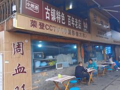 -周血旺老店