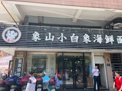 门面-象山小白象海鲜面