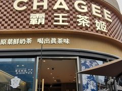 -霸王茶姬(建设路公元荟店)