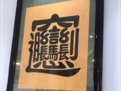 -玲玲面屋