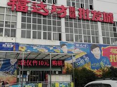 -福达坊批发城(汉阳黄金口总店)