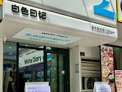 -白色日记·手作酸奶(麦凯乐店)