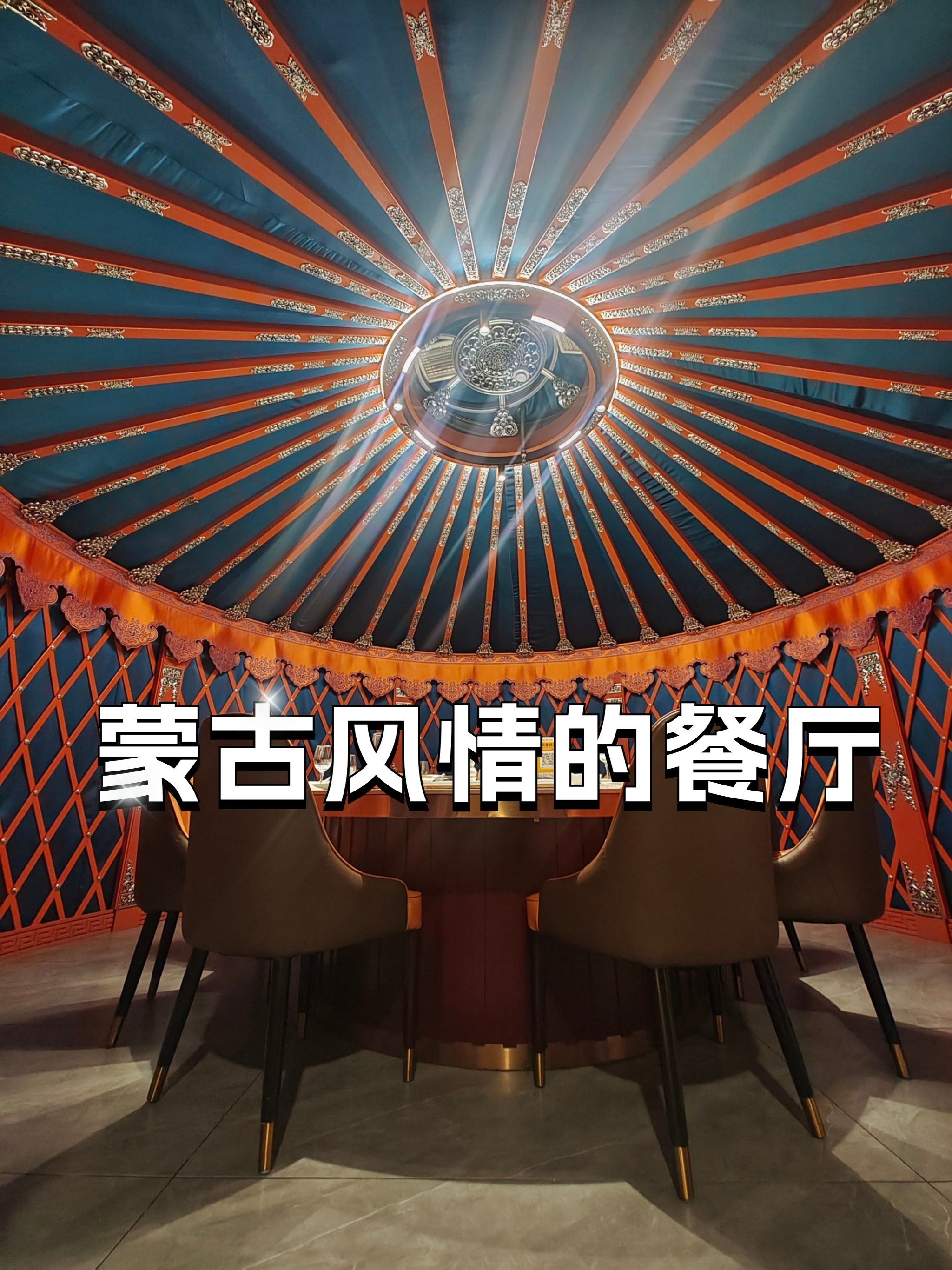 一家蒙古风情的餐厅