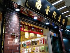 门面-南普陀素饼
