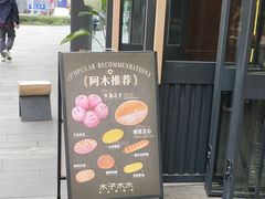 -木子木水日式烫面包(观音桥星光68广场店)