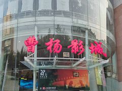 -曹杨影城(曹杨店)
