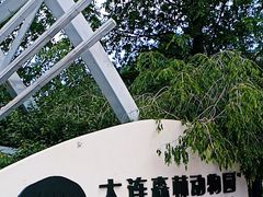 -大连森林动物园