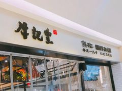 -牛记皇·鲜牛肉火锅(弘阳广场店)